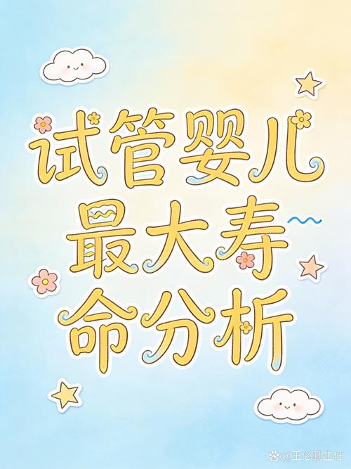 试管儿的寿命_试管婴儿寿命会受影响吗_试管婴儿的寿命和正常人一样吗