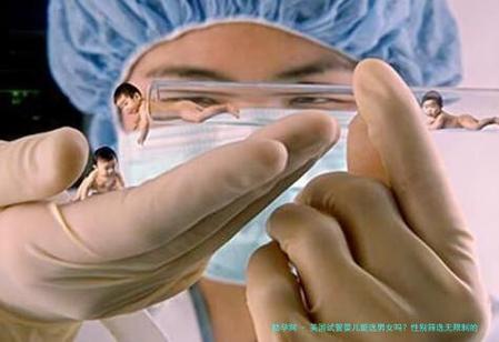 性别婴儿试管选择可以选男女吗_性别婴儿试管选择可以提前做吗_试管婴儿可以选择性别吗